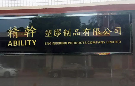 精益信息化.實干贏未來，精干塑膠攜手遠大方略科技ERP,實現管理信息化!