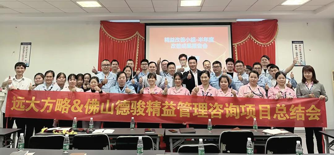 佛山市德駿電子實(shí)業(yè)有限公司“精益生產(chǎn)”項目案例