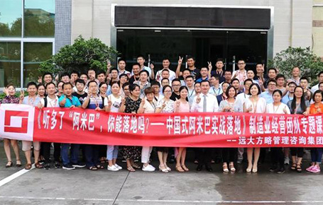 【企業(yè)內(nèi)訓(xùn)】中國式阿米巴經(jīng)營實戰(zhàn)內(nèi)訓(xùn)課——帝晶光電科技攜手遠(yuǎn)大方略落地企業(yè)內(nèi)訓(xùn)