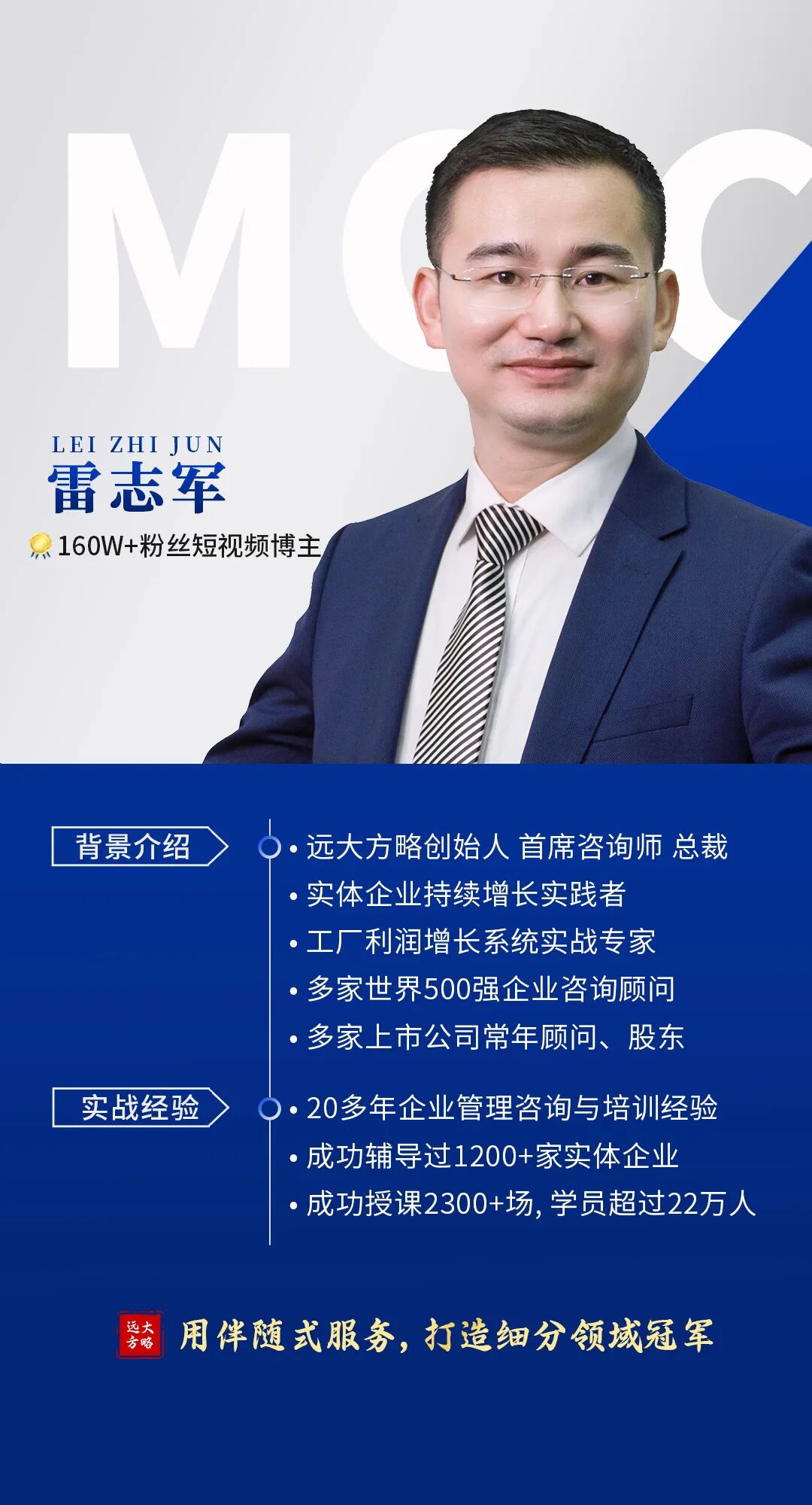 雷志軍簡(jiǎn)介：160W+粉絲短視頻博主，遠(yuǎn)大方略創(chuàng)始人首席咨詢師總裁 &middot;實(shí)體企業(yè)持續(xù)增長(zhǎng)實(shí)踐者 &middot;工廠利潤(rùn)增長(zhǎng)系統(tǒng)實(shí)戰(zhàn)專家&middot;多家世界500強(qiáng)企業(yè)咨詢顧問 &middot;多家上市公司常年顧問、股東 .20多年企業(yè)管理咨詢與培訓(xùn)經(jīng)驗(yàn) &middot;成功輔導(dǎo)過1200+家實(shí)體企業(yè) 成功授課2300+場(chǎng)，學(xué)員超過22萬人